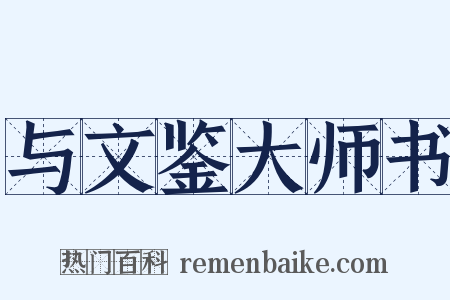 与文鉴大师书是什么意思的图片